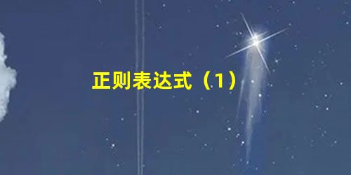 正则表达式(1) 正则表达式(1)