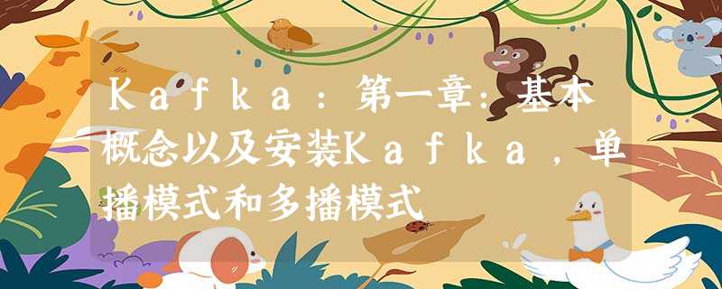 Kafka:第一章:基本概念以及安装Kafka,单播模式和多播模式 Kafka:第一章:基本概念以及安装Kafka,单播模式和多播模式