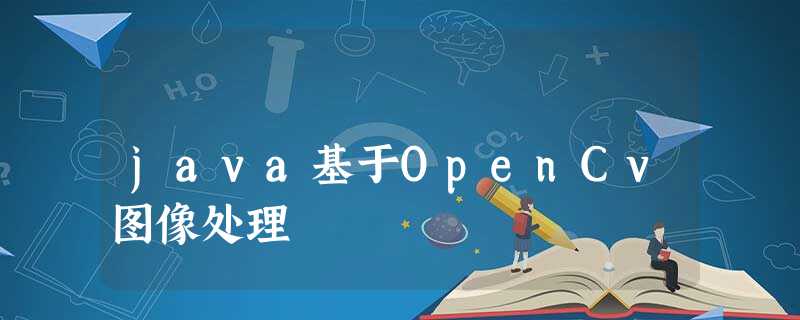 java基于OpenCv图像处理 java基于OpenCv图像处理