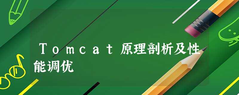Tomcat原理剖析及性能调优 Tomcat原理剖析及性能调优