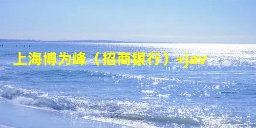 上海博为峰(招商银行)+java面经 上海博为峰(招商银行)+java面经