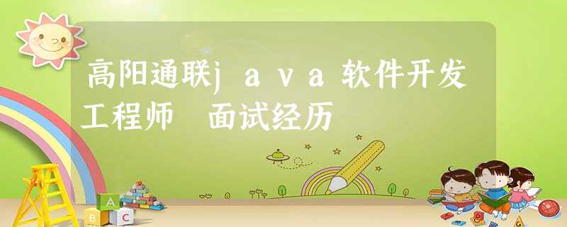 高阳通联java软件开发工程师 面试经历 高阳通联java软件开发工程师 面试经历