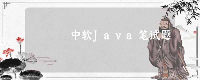 中软Java笔试题 中软Java笔试题