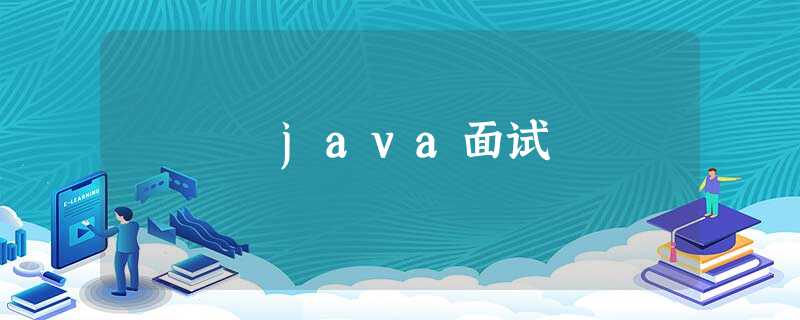 java面试 java面试
