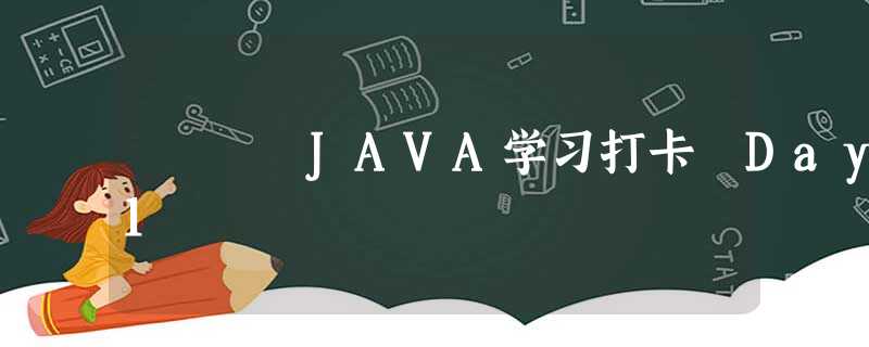 JAVA学习打卡 Day1 JAVA学习打卡 Day1