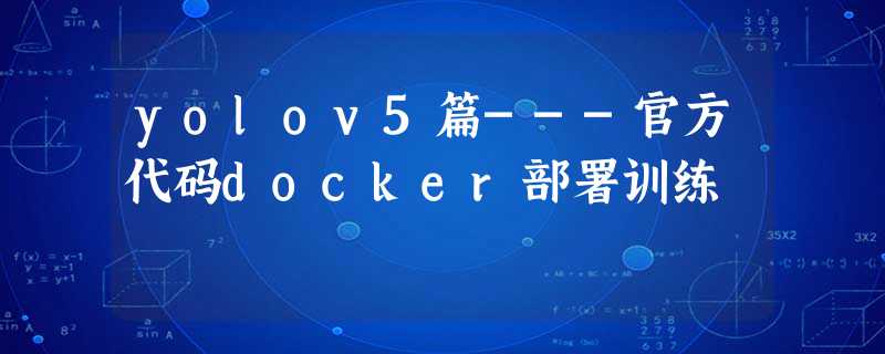 yolov5篇---官方代码docker部署训练 yolov5篇---官方代码docker部署训练