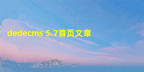 dedecms 5.7首页文章下面的评论框不显示的解决办法 dedecms 5.7首页文章下面的评论框不显示的解决办法