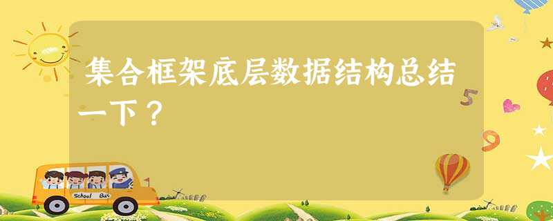 集合框架底层数据结构总结一下? 集合框架底层数据结构总结一下?