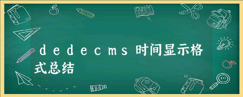 dedecms时间显示格式总结 dedecms时间显示格式总结