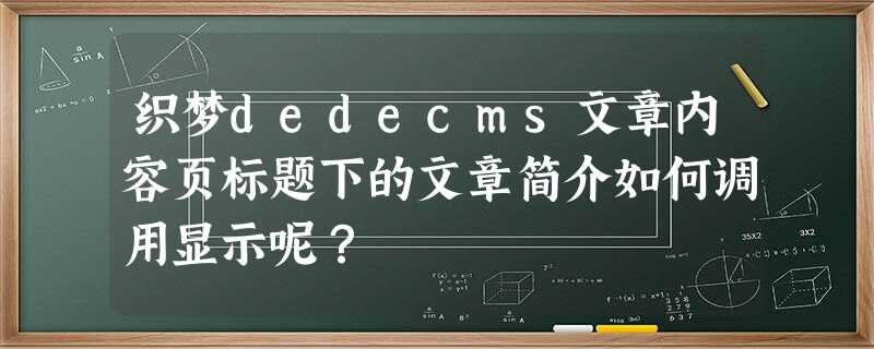 织梦dedecms文章内容页标题下的文章简介如何调用显示呢? 织梦dedecms文章内容页标题下的文章简介如何调用显示呢?