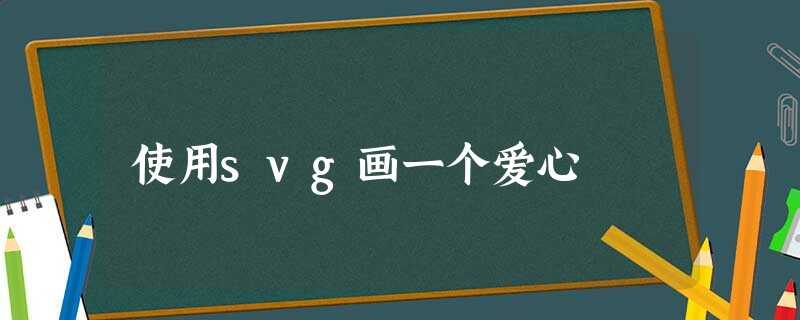 使用svg画一个爱心 使用svg画一个爱心