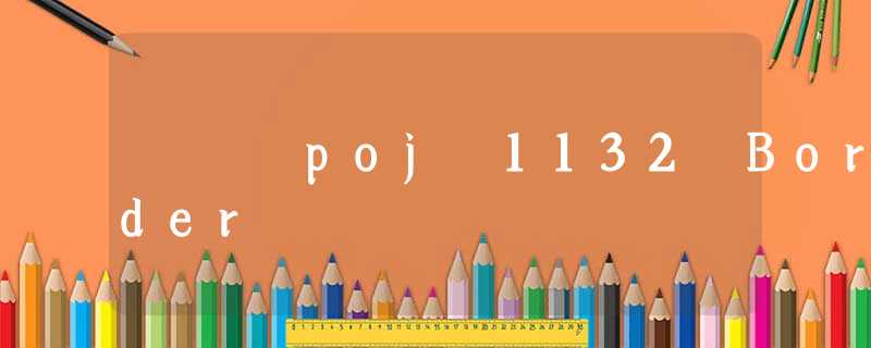 poj 1132 Border poj 1132 Border
