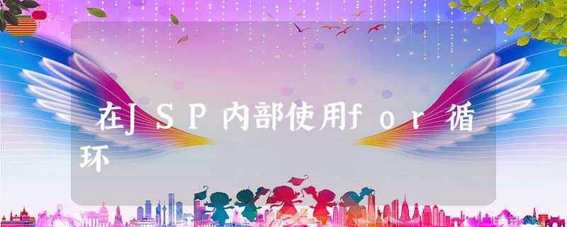 在JSP内部使用for循环 在JSP内部使用for循环