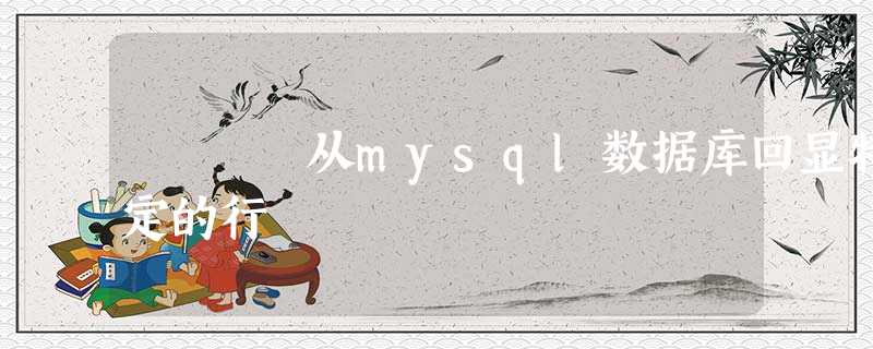 从mysql数据库回显特定的行 从mysql数据库回显特定的行