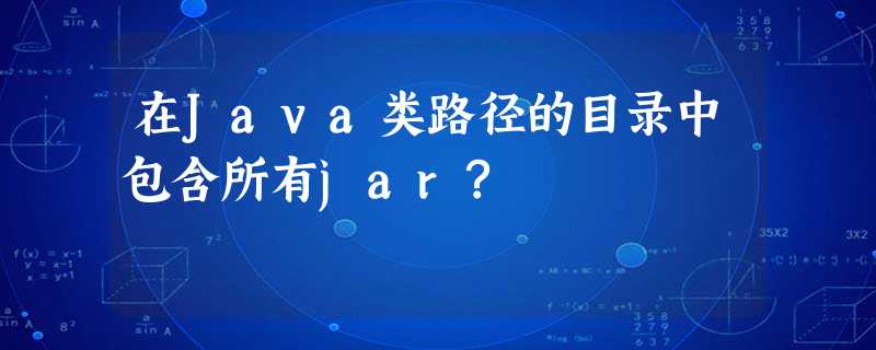 在Java类路径的目录中包含所有jar? 在Java类路径的目录中包含所有jar?
