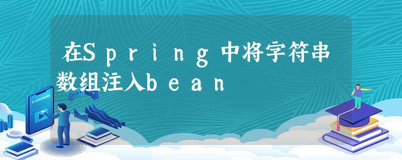 在Spring中将字符串数组注入bean 在Spring中将字符串数组注入bean
