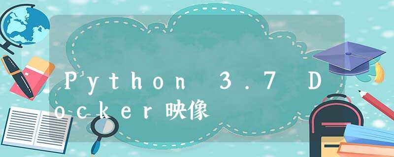 Python 3.7 Docker映像 Python 3.7 Docker映像
