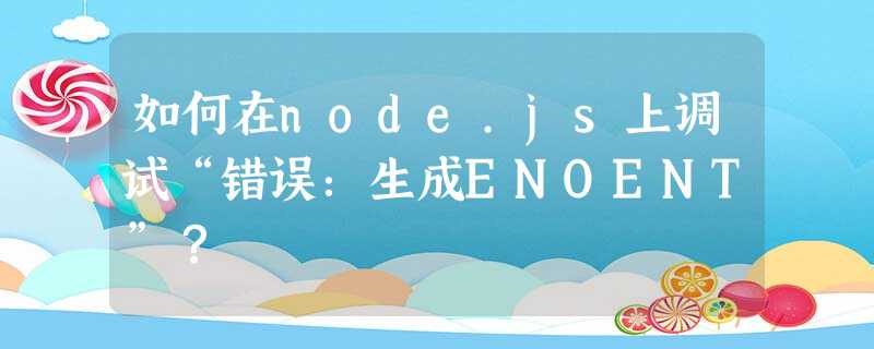 如何在node.js上调试“错误:生成ENOENT”? 如何在node.js上调试“错误:生成ENOENT”?