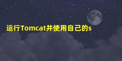 运行Tomcat并使用自己的server.xml部署项目 运行Tomcat并使用自己的server.xml部署项目