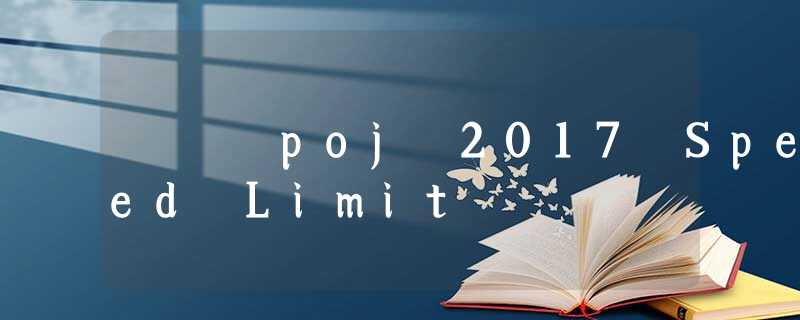 poj 2017 Speed Limit poj 2017 Speed Limit