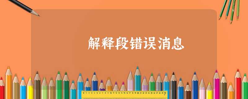 解释段错误消息 解释段错误消息