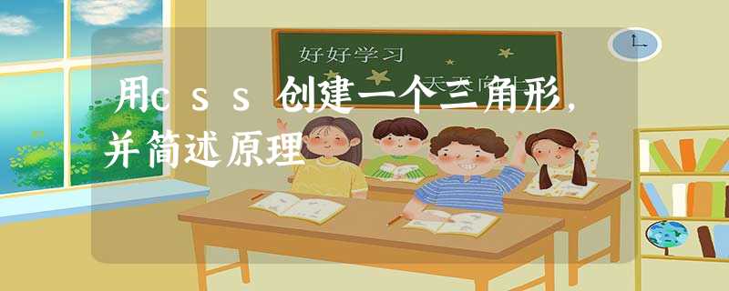 用css创建一个三角形,并简述原理 用css创建一个三角形,并简述原理