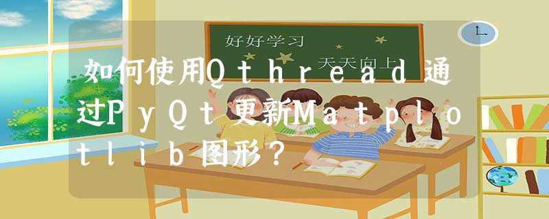 如何使用Qthread通过PyQt更新Matplotlib图形? 如何使用Qthread通过PyQt更新Matplotlib图形?