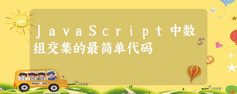 JavaScript中数组交集的最简单代码 JavaScript中数组交集的最简单代码