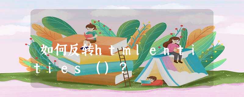 如何反转htmlentities()? 如何反转htmlentities()?