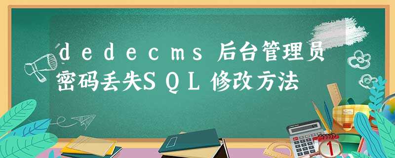 dedecms后台管理员密码丢失SQL修改方法 dedecms后台管理员密码丢失SQL修改方法