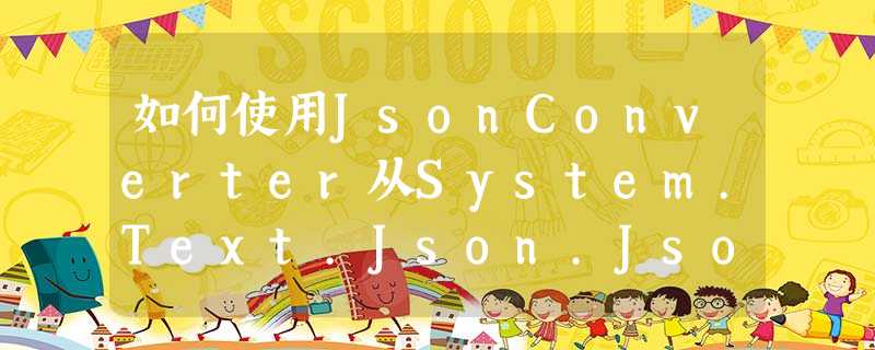 如何使用JsonConverter从System.Text.Json.JsonSerializer.Serialize()中排除要序列化的属性 如何使用JsonConverter从System.Text.Json.JsonSerializer.Serialize()中排除要序列化的属性