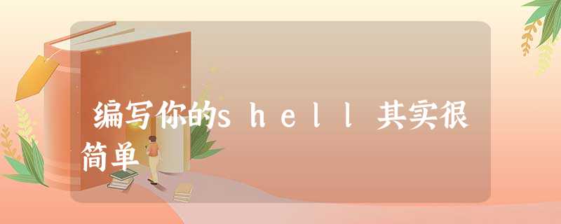 编写你的shell其实很简单 编写你的shell其实很简单