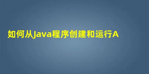 如何从Java程序创建和运行Apache JMeter测试脚本? 如何从Java程序创建和运行Apache JMeter测试脚本?