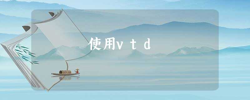 使用vtd 使用vtd