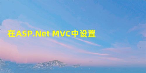 在ASP.Net MVC中设置访问控制允许来源 在ASP.Net MVC中设置访问控制允许来源