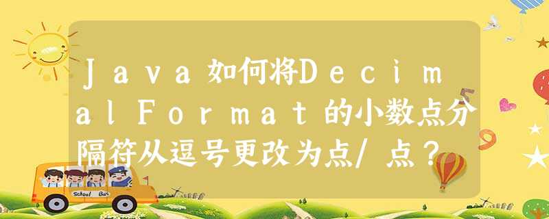 Java如何将DecimalFormat的小数点分隔符从逗号更改为点/点? Java如何将DecimalFormat的小数点分隔符从逗号更改为点/点?