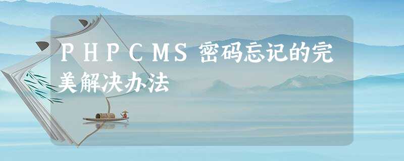 PHPCMS密码忘记的完美解决办法 PHPCMS密码忘记的完美解决办法