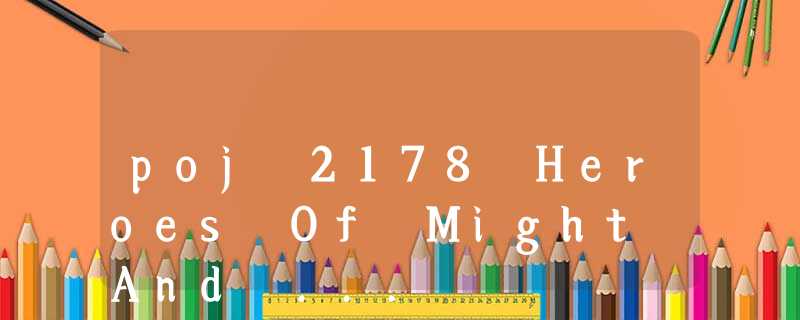 poj 2178 Heroes Of Might And ... poj 2178 Heroes Of Might And ...