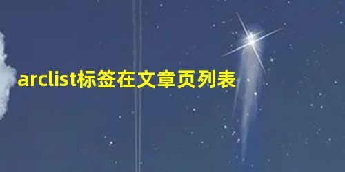 arclist标签在文章页列表页调用所有(全站)栏目最新文章热门文章的方法 arclist标签在文章页列表页调用所有(全站)栏目最新文章热门文章的方法