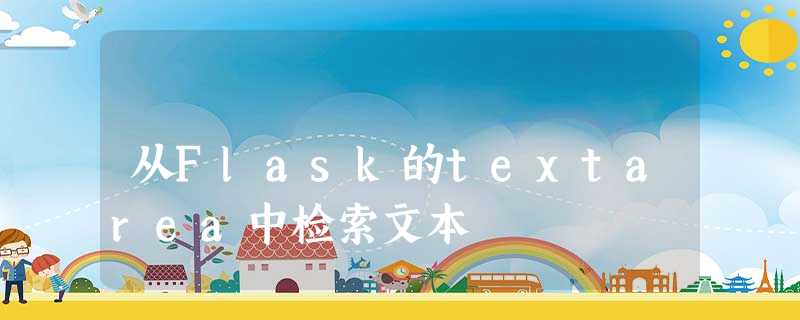 从Flask的textarea中检索文本 从Flask的textarea中检索文本