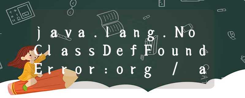 java.lang.NoClassDefFoundError:org / apache / logging / log4j / Logger java.lang.NoClassDefFoundError:org / apache / logging / log4j / Logger
