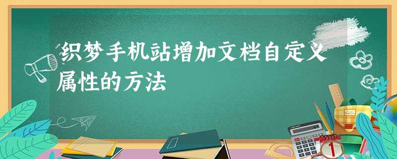 织梦手机站增加文档自定义属性的方法 织梦手机站增加文档自定义属性的方法