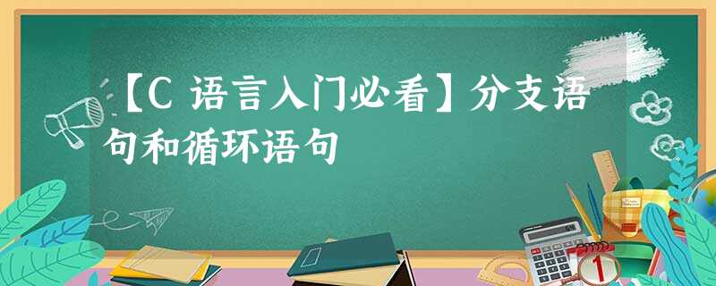 【C语言入门必看】分支语句和循环语句 【C语言入门必看】分支语句和循环语句