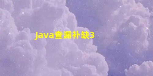 Java查漏补缺3 Java查漏补缺3