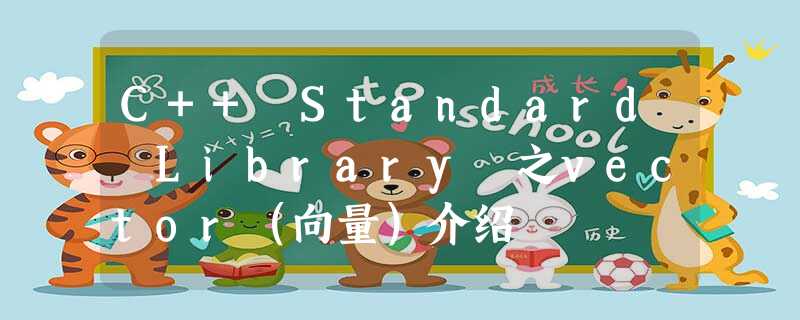 C++ Standard Library 之vector(向量)介绍 C++ Standard Library 之vector(向量)介绍