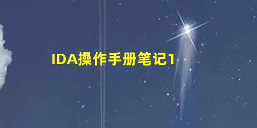 IDA操作手册笔记1 IDA操作手册笔记1
