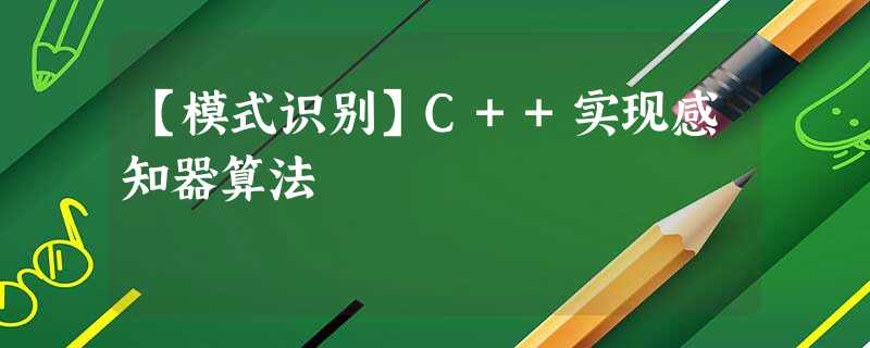 【模式识别】C++实现感知器算法 【模式识别】C++实现感知器算法