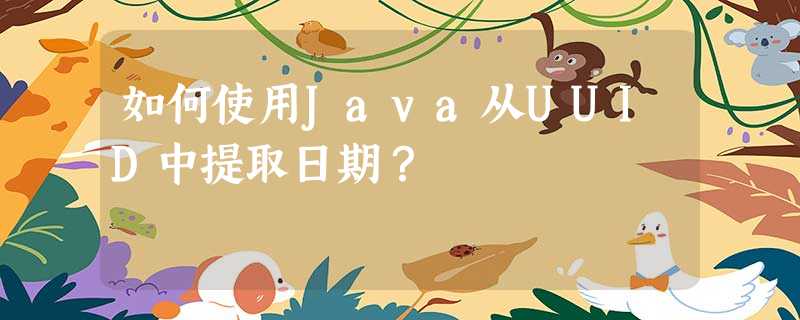 如何使用Java从UUID中提取日期? 如何使用Java从UUID中提取日期?