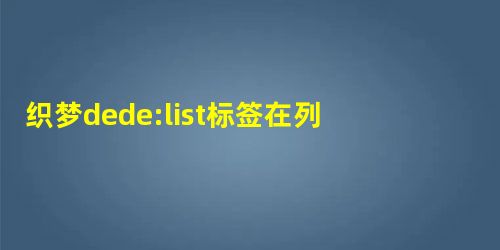 织梦dede:list标签在列表页同一文章显示两次的解决方法 织梦dede:list标签在列表页同一文章显示两次的解决方法