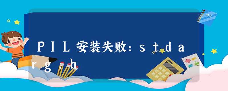 PIL安装失败:stdarg.h PIL安装失败:stdarg.h